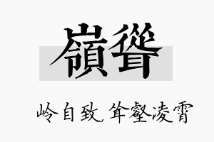 岭耸名字的寓意及含义