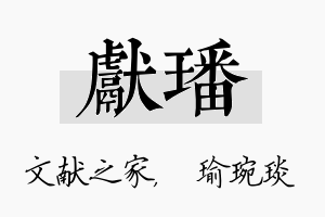 献璠名字的寓意及含义