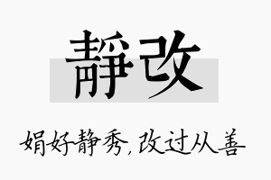 静改名字的寓意及含义