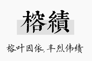 榕绩名字的寓意及含义