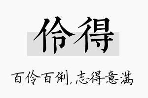 伶得名字的寓意及含义