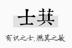 士萁名字的寓意及含义