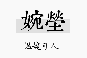 婉茔名字的寓意及含义