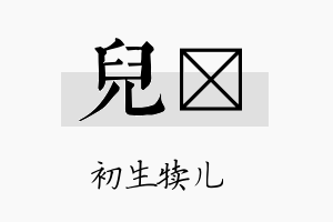 儿苾名字的寓意及含义