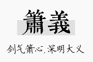 箫义名字的寓意及含义