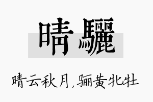 晴骊名字的寓意及含义