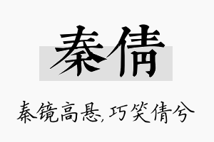 秦倩名字的寓意及含义