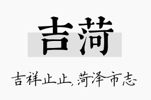 吉菏名字的寓意及含义