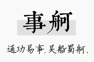 事舸名字的寓意及含义