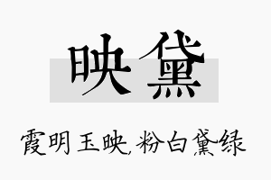 映黛名字的寓意及含义