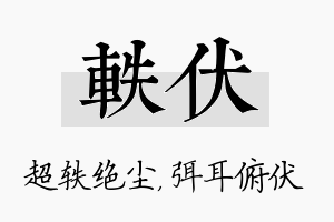 轶伏名字的寓意及含义