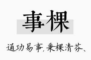 事棵名字的寓意及含义