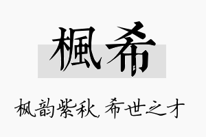 枫希名字的寓意及含义