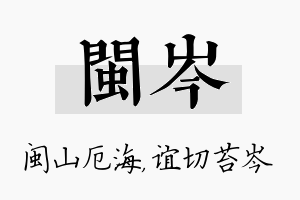 闽岑名字的寓意及含义