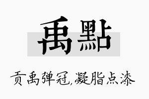 禹点名字的寓意及含义