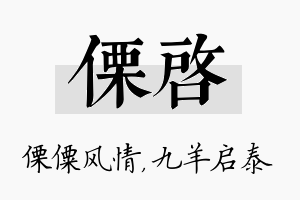 傈启名字的寓意及含义