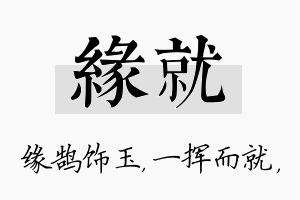 缘就名字的寓意及含义