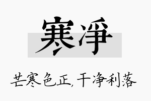 寒净名字的寓意及含义