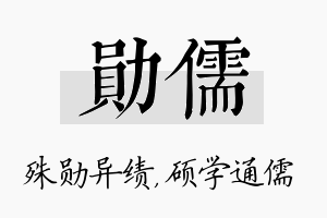 勋儒名字的寓意及含义