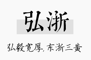 弘浙名字的寓意及含义