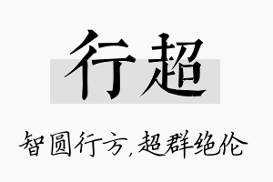 行超名字的寓意及含义