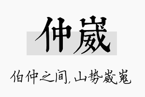 仲崴名字的寓意及含义