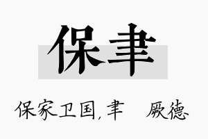 保聿名字的寓意及含义