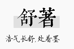 舒着名字的寓意及含义