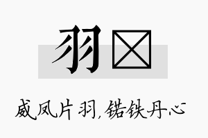 羽锘名字的寓意及含义