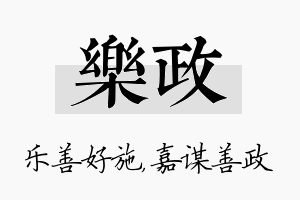 乐政名字的寓意及含义