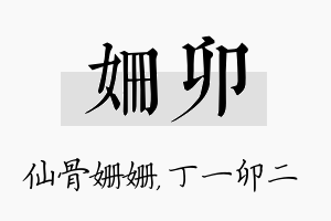 姗卯名字的寓意及含义