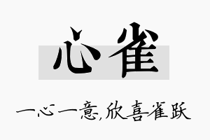 心雀名字的寓意及含义