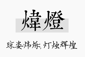 炜灯名字的寓意及含义