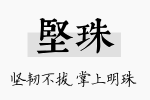 坚珠名字的寓意及含义