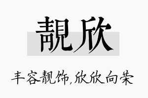 靓欣名字的寓意及含义