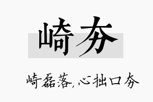 崎夯名字的寓意及含义