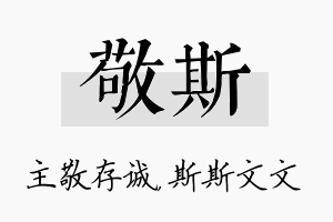 敬斯名字的寓意及含义