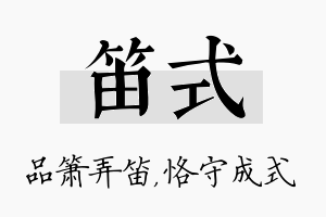 笛式名字的寓意及含义