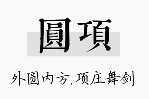 圆项名字的寓意及含义