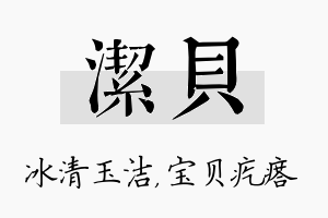 洁贝名字的寓意及含义