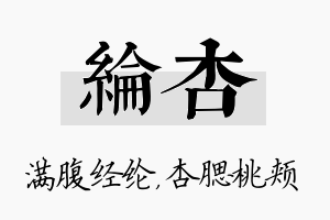 纶杏名字的寓意及含义