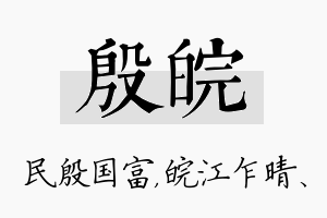 殷皖名字的寓意及含义