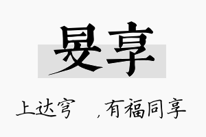 旻享名字的寓意及含义