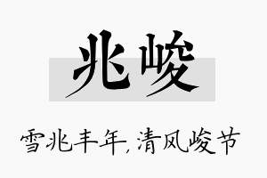 兆峻名字的寓意及含义