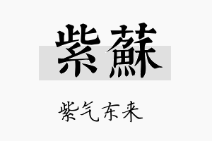 紫蘇名字的寓意及含义