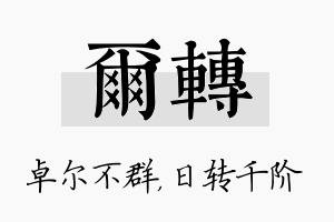 尔转名字的寓意及含义