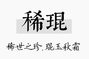 稀琨名字的寓意及含义