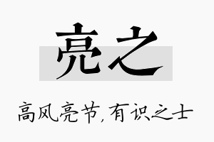 亮之名字的寓意及含义