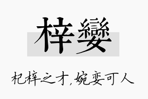 梓娈名字的寓意及含义