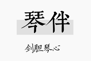 琴伴名字的寓意及含义